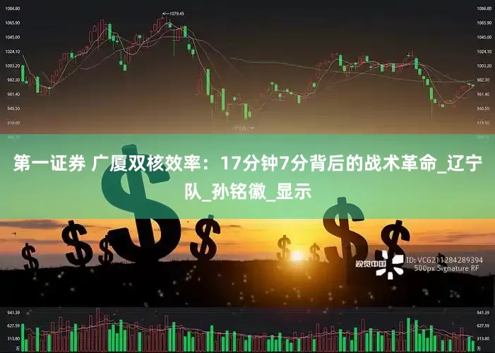 第一证券 广厦双核效率：17分钟7分背后的战术革命_辽宁队_孙铭徽_显示
