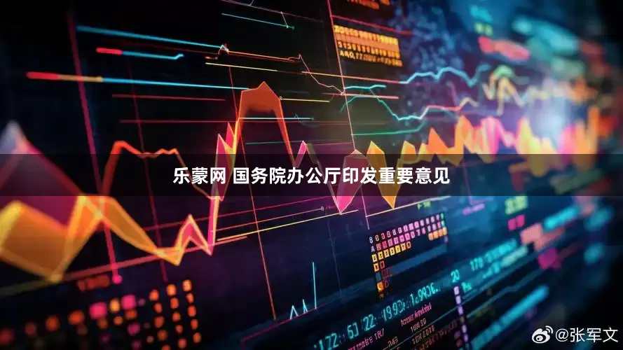 乐蒙网 国务院办公厅印发重要意见