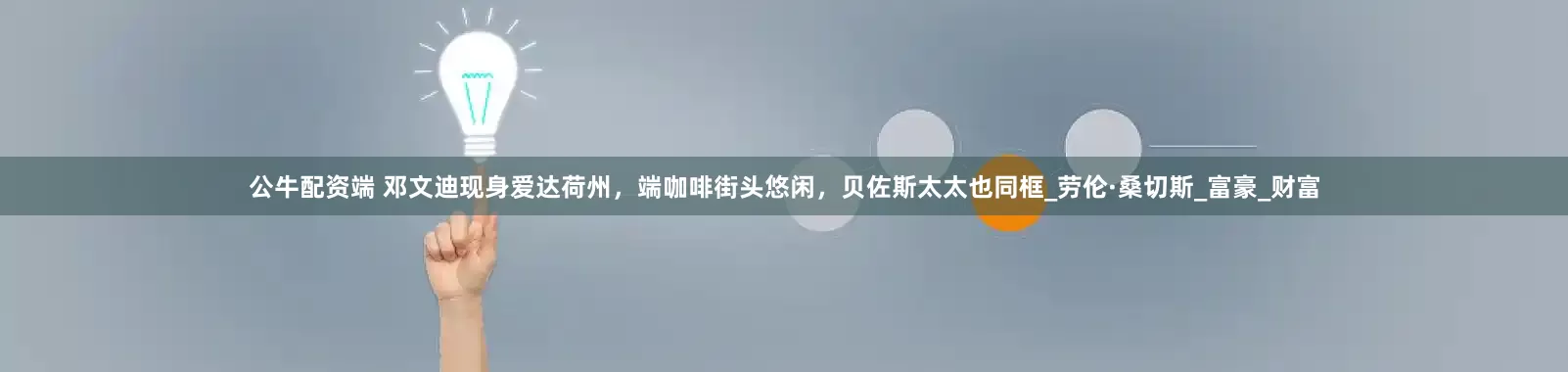 公牛配资端 邓文迪现身爱达荷州，端咖啡街头悠闲，贝佐斯太太也同框_劳伦·桑切斯_富豪_财富