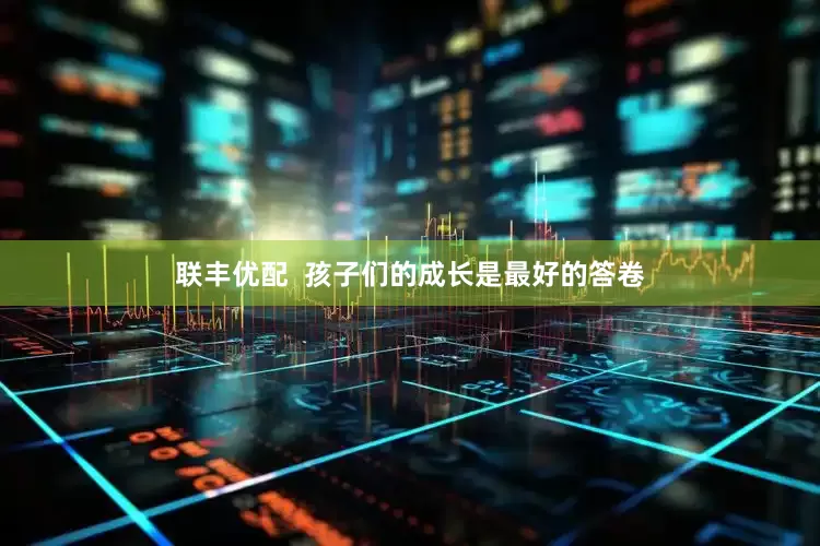 联丰优配  孩子们的成长是最好的答卷