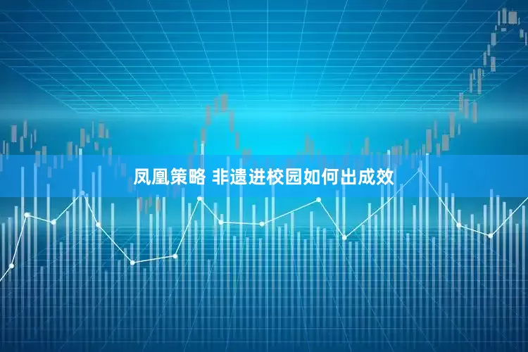 凤凰策略 非遗进校园如何出成效