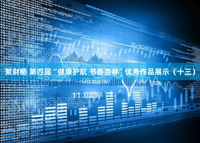 聚财略 第四届“健康护航 书香杏林”优秀作品展示（十三）